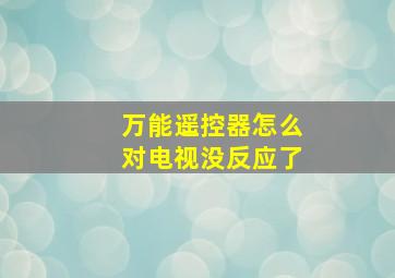 万能遥控器怎么对电视没反应了