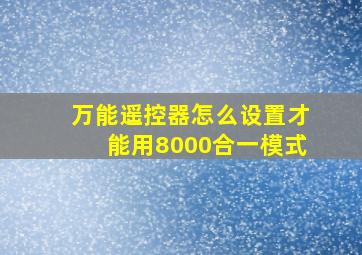 万能遥控器怎么设置才能用8000合一模式