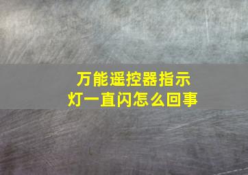 万能遥控器指示灯一直闪怎么回事