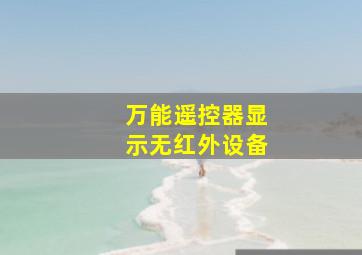 万能遥控器显示无红外设备