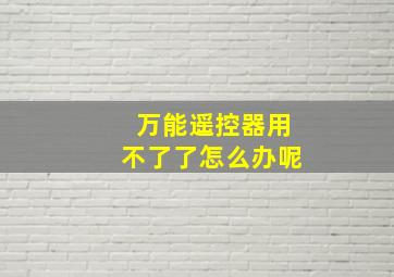 万能遥控器用不了了怎么办呢