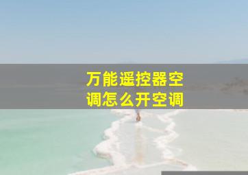 万能遥控器空调怎么开空调