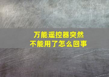 万能遥控器突然不能用了怎么回事