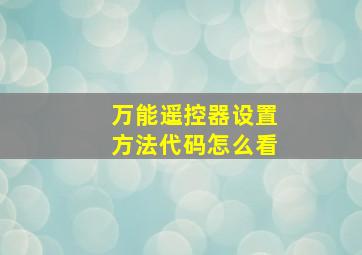 万能遥控器设置方法代码怎么看