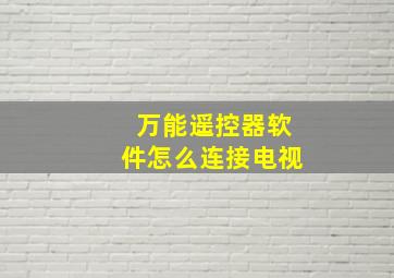 万能遥控器软件怎么连接电视