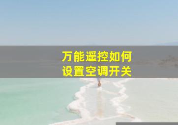 万能遥控如何设置空调开关