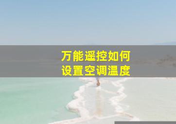 万能遥控如何设置空调温度