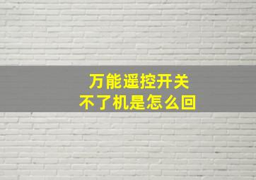 万能遥控开关不了机是怎么回