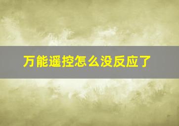 万能遥控怎么没反应了