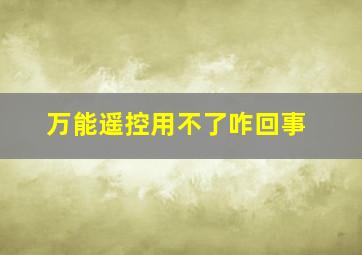 万能遥控用不了咋回事