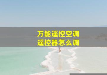 万能遥控空调遥控器怎么调