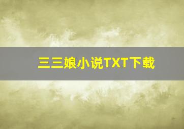 三三娘小说TXT下载