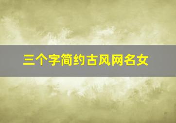 三个字简约古风网名女