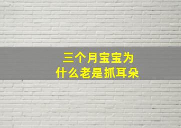 三个月宝宝为什么老是抓耳朵