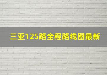 三亚125路全程路线图最新