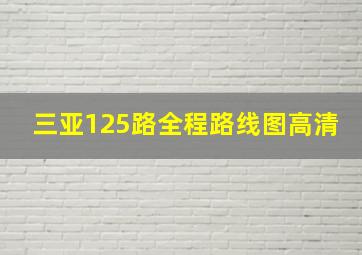 三亚125路全程路线图高清