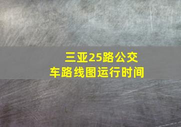 三亚25路公交车路线图运行时间