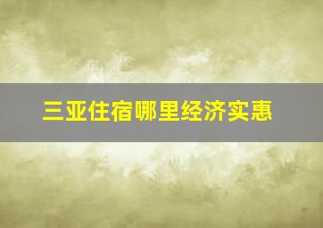 三亚住宿哪里经济实惠