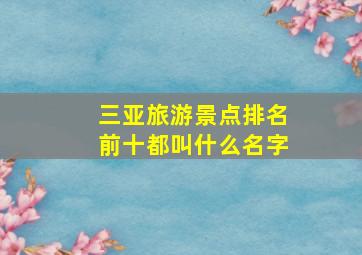 三亚旅游景点排名前十都叫什么名字