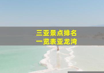 三亚景点排名一览表亚龙湾