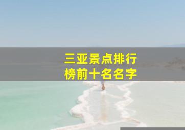 三亚景点排行榜前十名名字