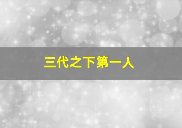 三代之下第一人