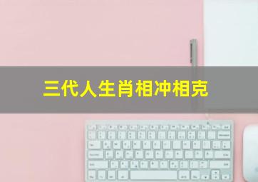 三代人生肖相冲相克