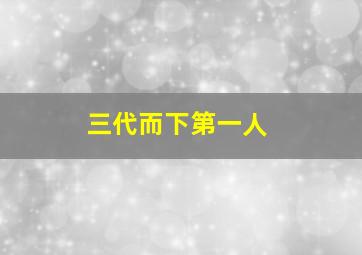 三代而下第一人