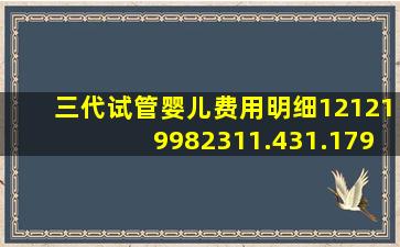 三代试管婴儿费用明细121219982311.431.179867987