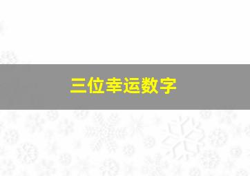 三位幸运数字