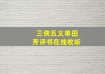 三侠五义单田芳评书在线收听