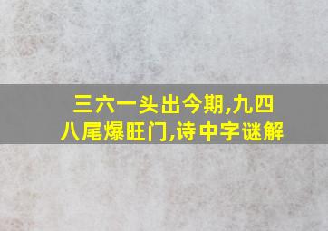 三六一头出今期,九四八尾爆旺门,诗中字谜解