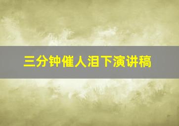 三分钟催人泪下演讲稿