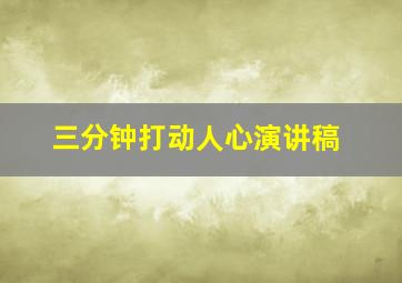 三分钟打动人心演讲稿