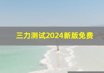 三力测试2024新版免费