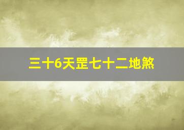 三十6天罡七十二地煞