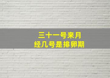 三十一号来月经几号是排卵期