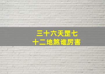 三十六天罡七十二地煞谁厉害