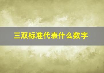 三双标准代表什么数字