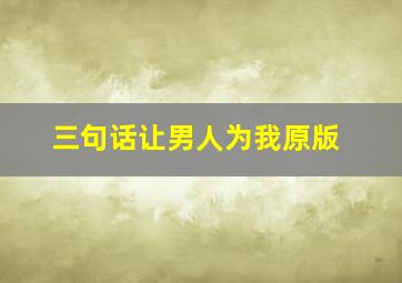 三句话让男人为我原版