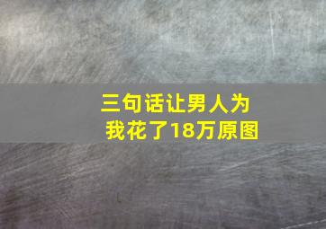 三句话让男人为我花了18万原图