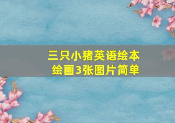 三只小猪英语绘本绘画3张图片简单