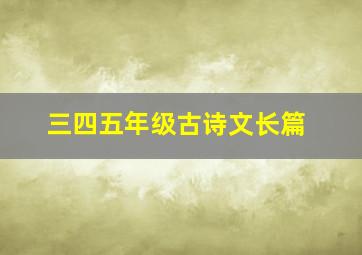 三四五年级古诗文长篇