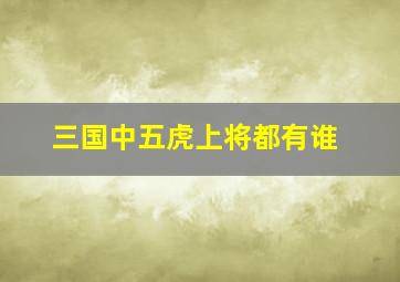 三国中五虎上将都有谁