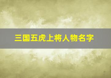 三国五虎上将人物名字