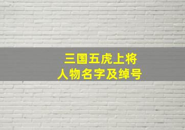 三国五虎上将人物名字及绰号