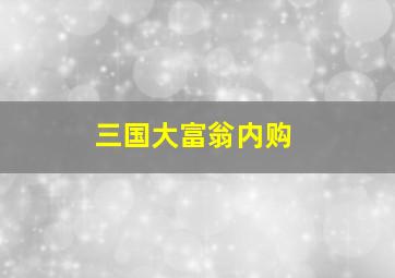 三国大富翁内购