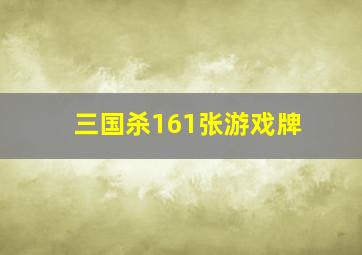 三国杀161张游戏牌