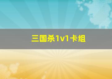 三国杀1v1卡组