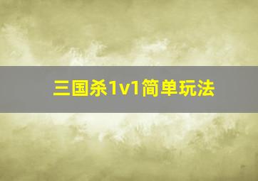 三国杀1v1简单玩法